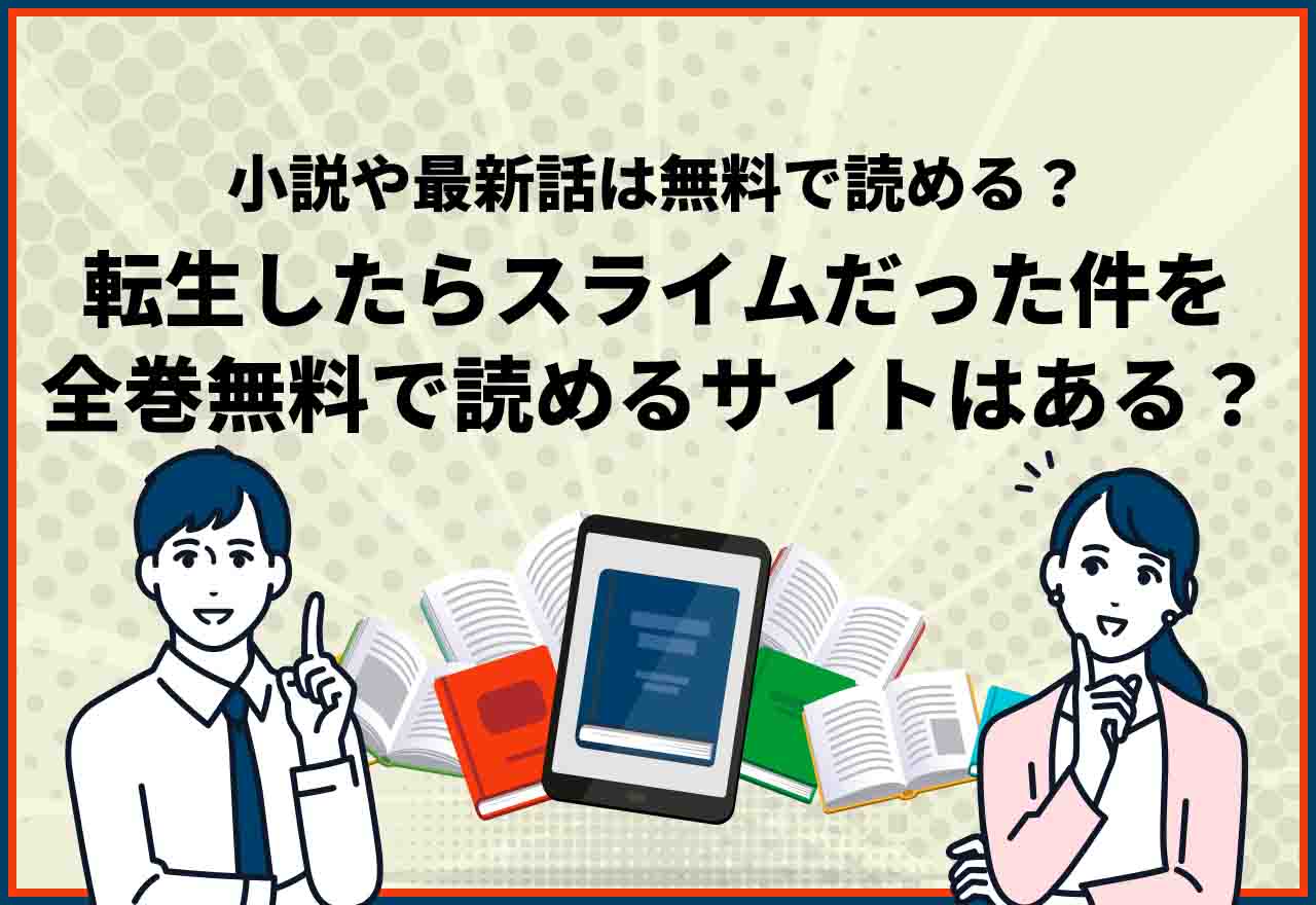 転生したらスライムだった件　全巻無料